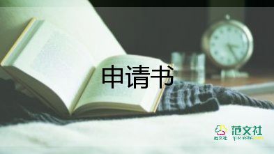 國家申請書優(yōu)質(zhì)7篇