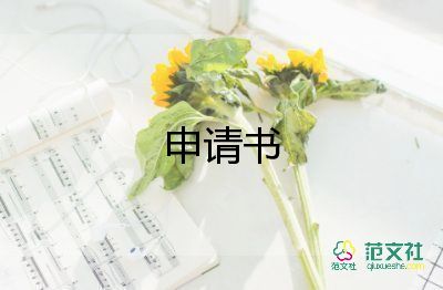 申請驗收申請書7篇