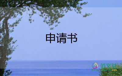 深申請(qǐng)書(shū)參考5篇