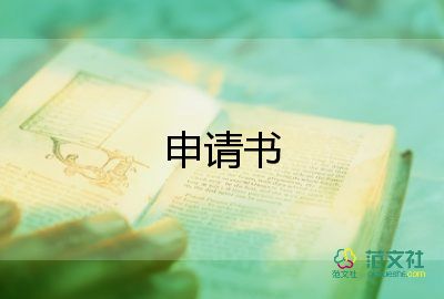 授信書申請(qǐng)書5篇