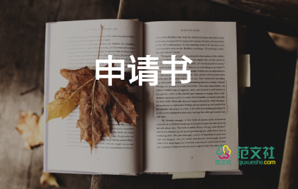 離職申請(qǐng)書(shū)辭職范文6篇