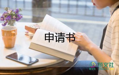 高校申請書優(yōu)質(zhì)6篇