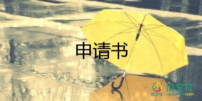 因病換崗位申請書6篇