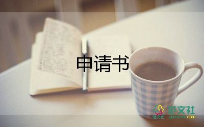 初中生入團申請書600字左右9篇