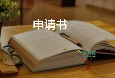 留酒店申請書5篇