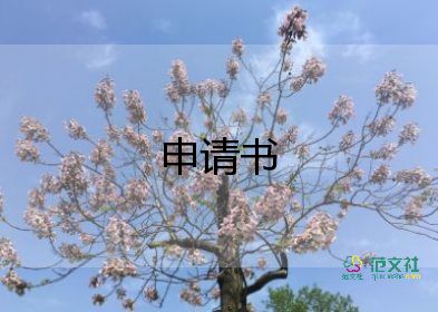 推薦員工申請書參考5篇