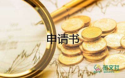 助理班的申請(qǐng)書參考6篇