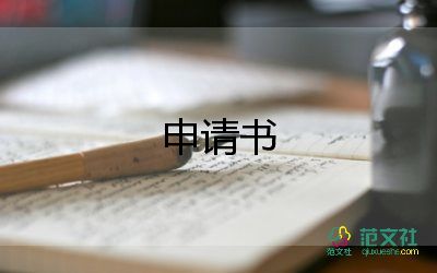 優(yōu)秀畢業(yè)生申請(qǐng)書最新5篇