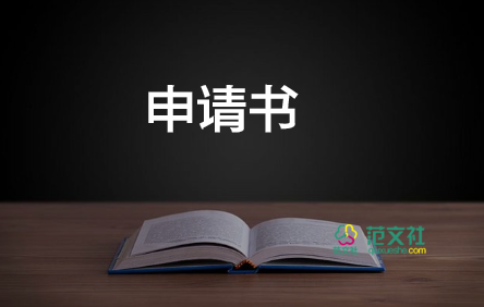 辦暑假班申請書8篇