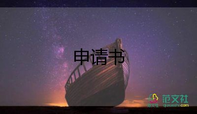 減租金的申請書7篇