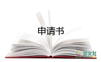 助學(xué)申請書范文模板6篇