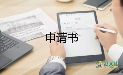 上大學資助申請書7篇