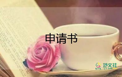 續(xù)保全申請書范本5篇