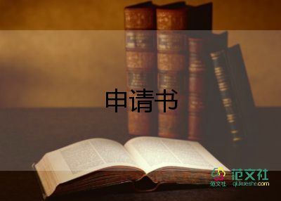 助獎學金申請書最新6篇