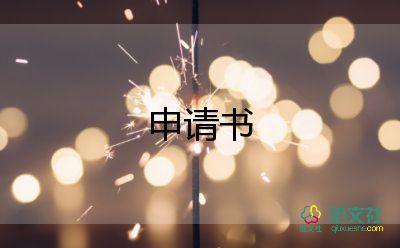 病退申請(qǐng)書范文 7篇