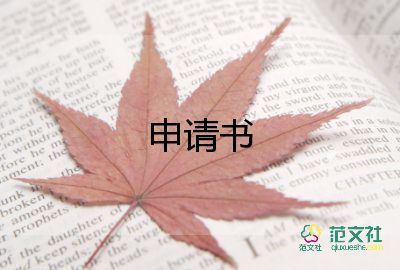 退宿的申請書8篇