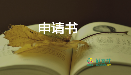 成立申請書優(yōu)秀8篇