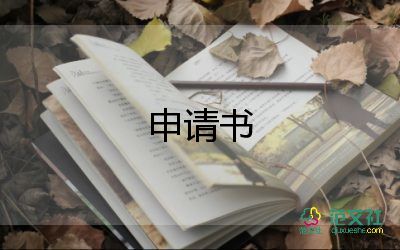 財(cái)務(wù)申請(qǐng)升職申請(qǐng)書5篇