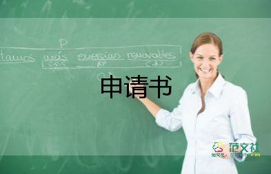 縣優(yōu)秀申請(qǐng)書(shū)推薦5篇