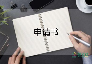 退休的申請書推薦7篇