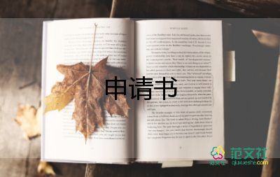 區(qū)隊長申請書6篇