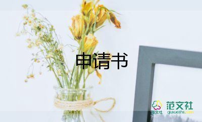 員工在職申請(qǐng)書7篇