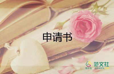 幼兒園申請(qǐng)書范文優(yōu)質(zhì)5篇