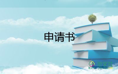 項目立項申請書7篇