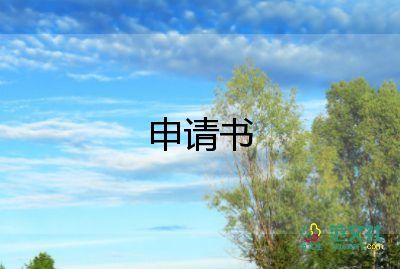 推薦員工申請書精選8篇