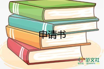 報規(guī)劃申請書6篇