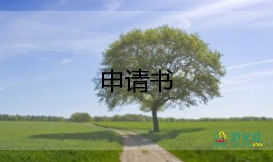 收申請(qǐng)書模板優(yōu)秀7篇