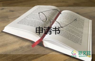 通用關(guān)于入學(xué)申請書參考范文3篇