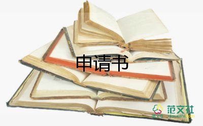 申請工作申請書范文8篇