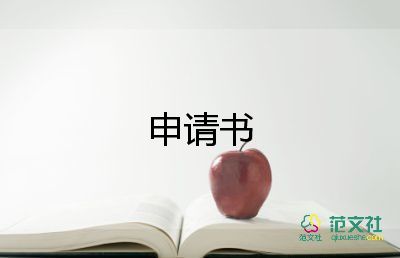 申請加入青校的申請書推薦5篇