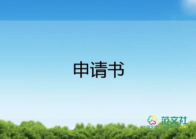 申請離校申請書6篇