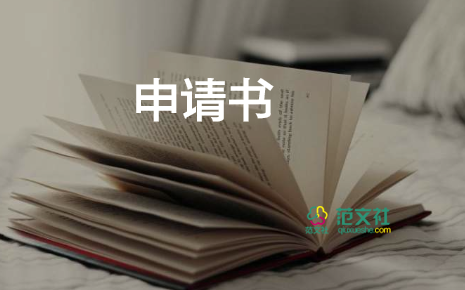 申請(qǐng)房租減免申請(qǐng)書(shū)優(yōu)秀8篇