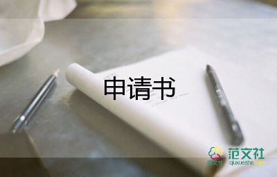 志愿社申請(qǐng)書8篇