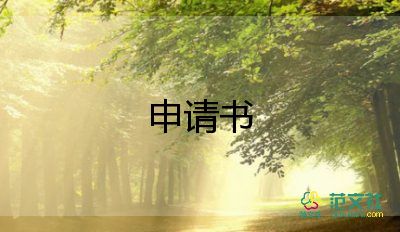 轉(zhuǎn)物業(yè)申請書7篇