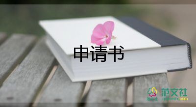 申請書工作的申請書7篇