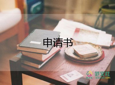 書信申請(qǐng)書7篇