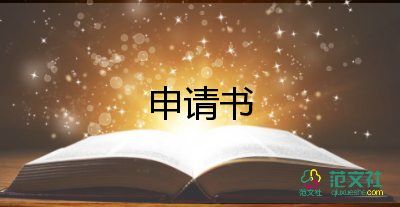 工作衣申請書最新7篇