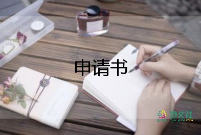 校園類申請書7篇