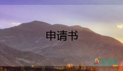 申請(qǐng)變更法定代表人申請(qǐng)書(shū)7篇