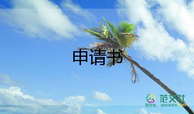 申請(qǐng)書(shū)格式樣本申請(qǐng)書(shū)8篇