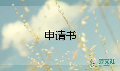 傷殘申請書范文7篇