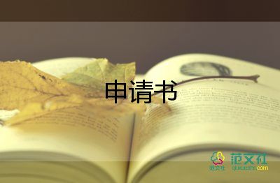 放棄申請(qǐng)書范文6篇