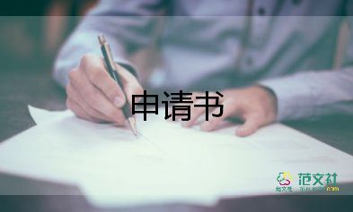 申請事業(yè)編制申請書8篇