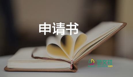 高中學(xué)生貧困申請書800字左右22篇