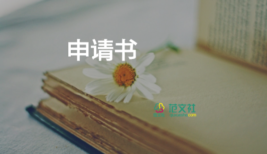 關(guān)于轉(zhuǎn)崗的申請書精選范文5篇