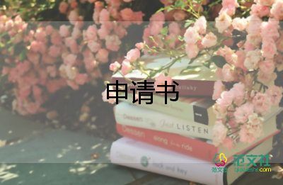 學生會申請書的模板5篇